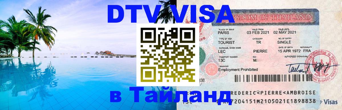 DTV Виза в Тайланд для россиян Таллин 