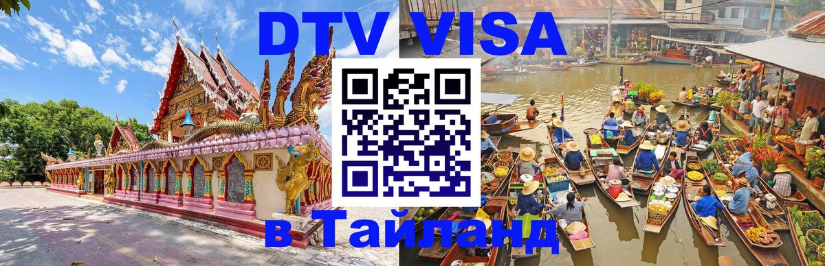 ДТВ VISA Тайланд для фрилансеров 